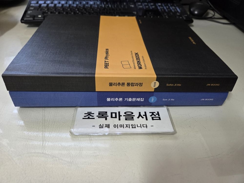 진북스 [개똥이네][중고-최상] 물리추론 통합과정(워크북) +물리추론 기출문제집 PEET :**전2권**/(OS20)