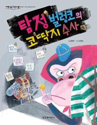 [개똥이네][중고-최상] 탐정 벌렁코의 코딱지 수사(IN93)