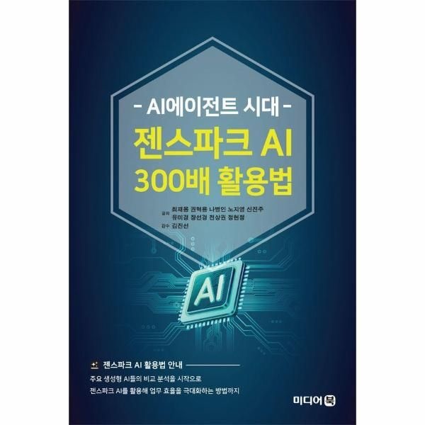 미디어북 AI에이전트 시대 젠스파크 AI 300배 활용법
