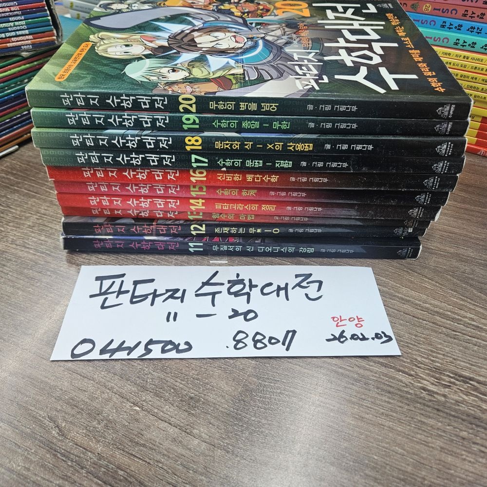 [개똥이네][중고]판타지 수학대전 11~20번 10권 세트(ZX93)