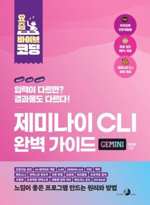 골든래빗(주) [중고] [개똥이네]요즘 바이브 코딩 제미나이 CLI 완벽 가이드(TU42)
