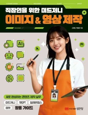 성안당 [중고] [개똥이네]직장인을 위한 미드저니 이미지 &amp; 영상 제작(VA06)