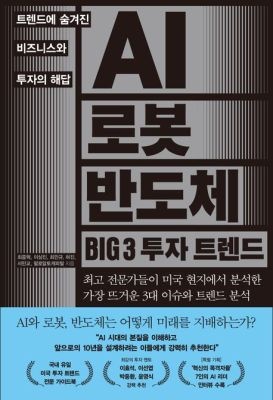 한스미디어 [중고] [개똥이네]AI 로봇 반도체 BIG 3 투자 트렌드(DH95)