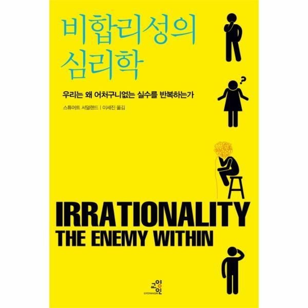 (현대Hmall) [웅진북센]비합리성의 심리학 우리는 왜 어처구니없는 실수를 반복하는가