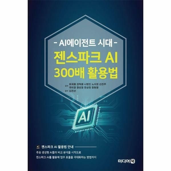 웅진북센 (현대Hmall) [웅진북센]AI에이전트 시대 젠스파크 AI 300배 활용법