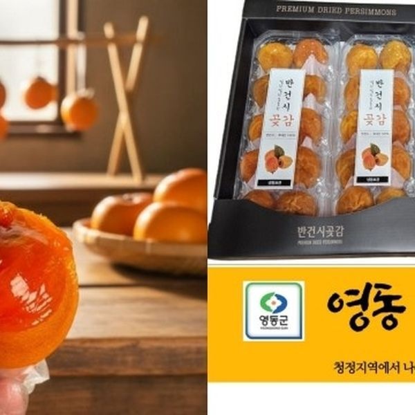 조용한하루 충북 영동 반건시 곶감 고당도 달콤한 명절 추석 선물 세트 국산 건조 과일 간식