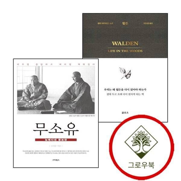 [그로우북] 월든 + 무소유 (전2권) 세트 스테디셀러