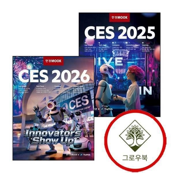 한국경제신문 [그로우북] 한경무크 CES 2025 + 2026 (전2권) 세트 스테디셀러