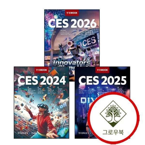한국경제신문 [그로우북] 한경무크 CES 2024 + 2025 + 2026 (전3권) 세트 스테디셀러