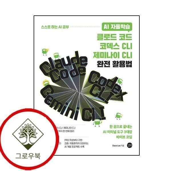 길벗 [그로우북] AI 자율학습 클로드 코드코덱스 CLI제미나이 CLI 완전 활용법 스테디셀러