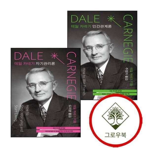[그로우북] 데일 카네기 인간관계론 (초판 무삭제 완역본) + 자기관리론 (전2권) 세트 스테디셀러