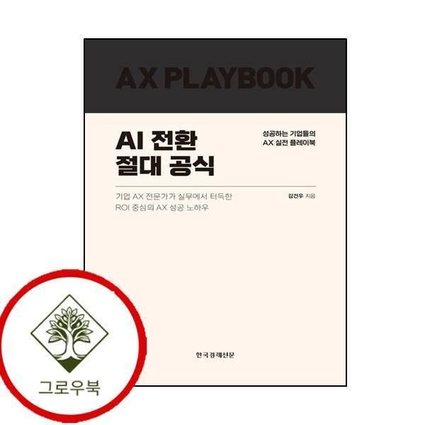 한국경제신문 [그로우북] AI 전환 절대 공식 AI전환절대공식 스테디셀러
