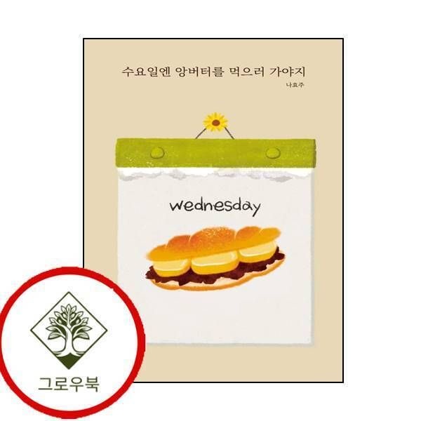 인디펍 [그로우북] 수요일엔 앙버터를 먹으러 가야지 수요일엔앙버터를먹으러가야지 스테디셀러