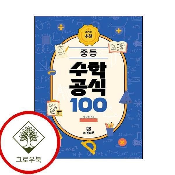 지브레인 [그로우북] 과기부 추천 중등 수학 공식 100 과기부추천중등수학공식100 스테디셀러