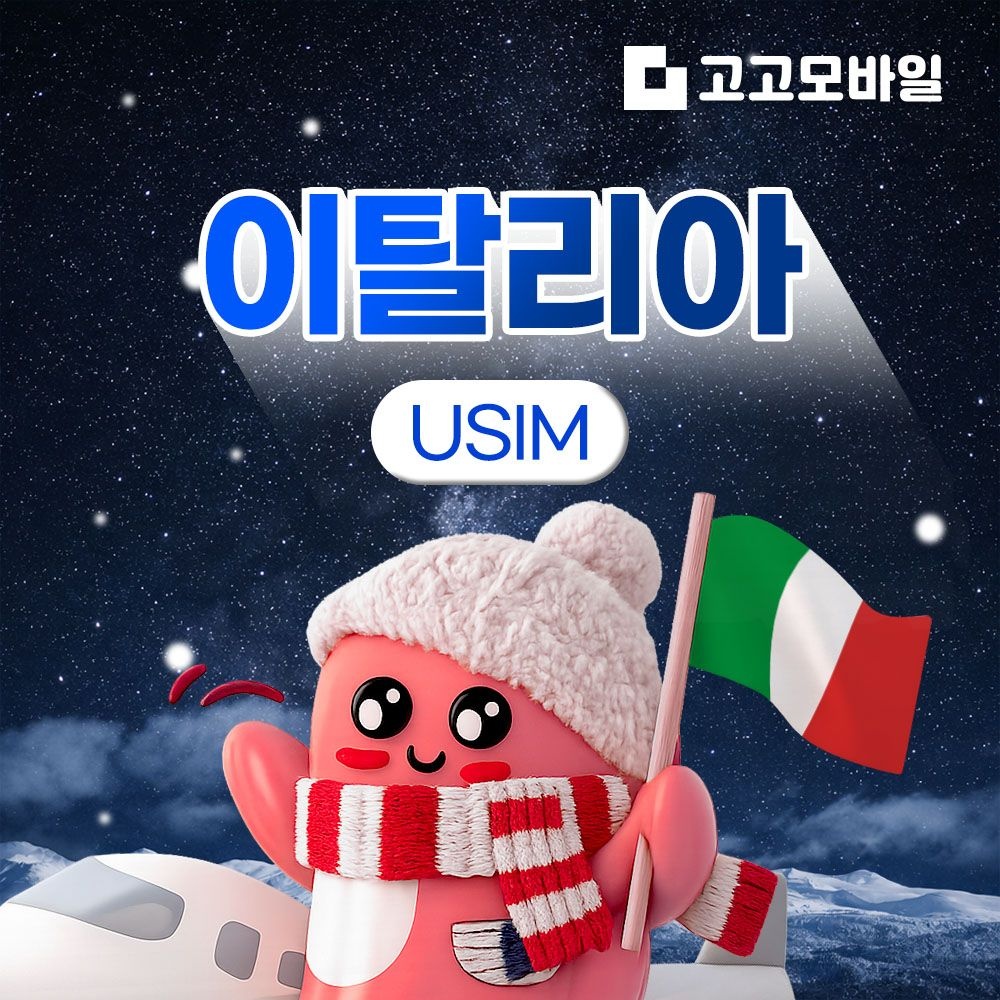 상품상세참조 이탈리아 유심 칩 USIM 데이터 무제한 로마 베네치아 피렌체 이탈리아 전지역 매일 500MB 1GB 2GB