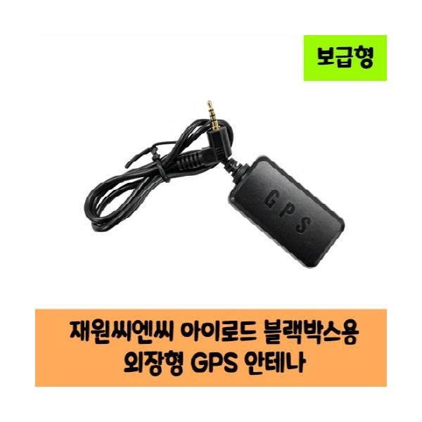 [로드피아] 재원씨엔씨 아이로드 블랙박스용 GPS 안테나 C / 보급형 / KC인증