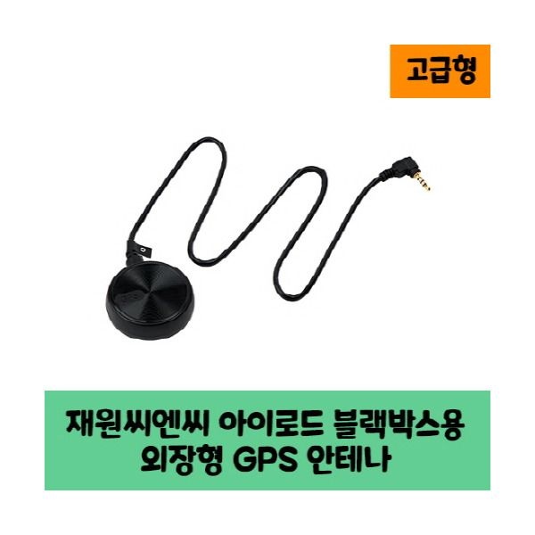 [로드피아] 재원씨엔씨 아이로드 블랙박스용 GPS 안테나 C / 고급형 / KC인증
