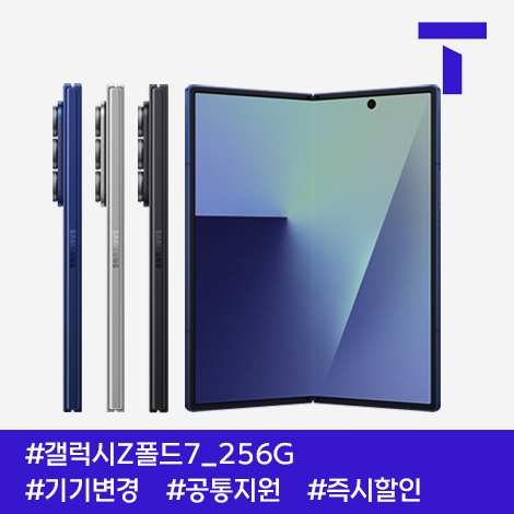 삼성전자(주) 갤럭시Z폴드7 256G / 109요금제 / SK기기변경 / 공통지원 / 현금완납