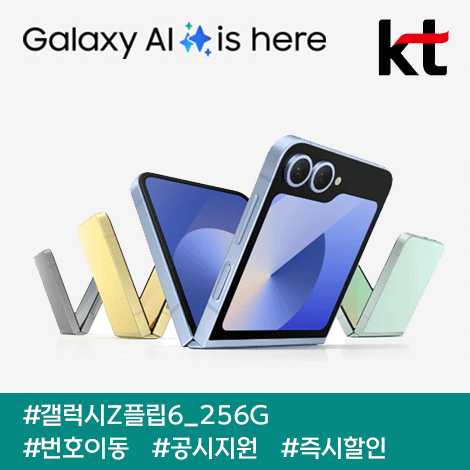 갤럭시Z플립6 512G/ kt번호이동/ 90요금제/ 공통지원/ 현금완납