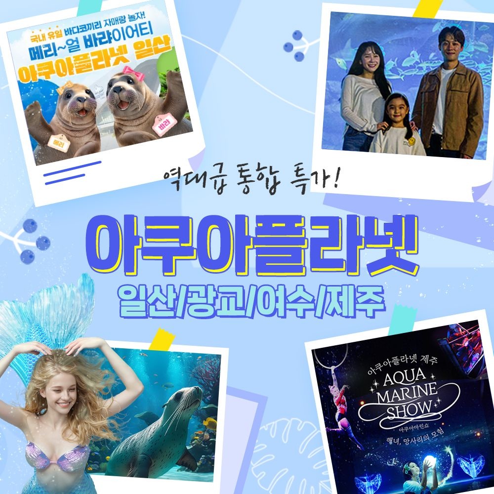 아쿠아플라넷 입장권 (일산/광교/여수/제주)