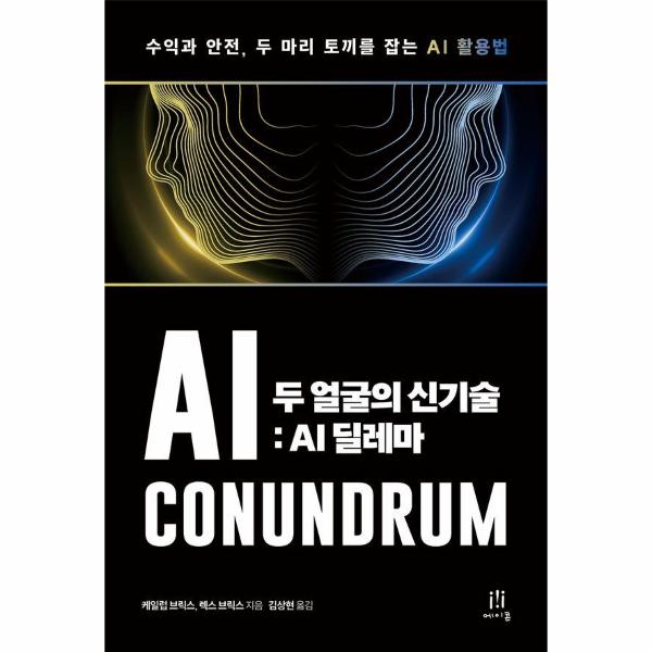 에이콘온 두 얼굴의 신기술 - AI 딜레마, 수익과 안전, 두 마리 토끼를 잡는 AI 활용법 - AcornLoft
