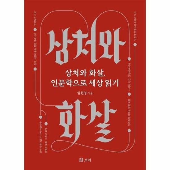 상처와 화살 인문학으로 세상 읽기 - 보리 인문학 4 (양장)