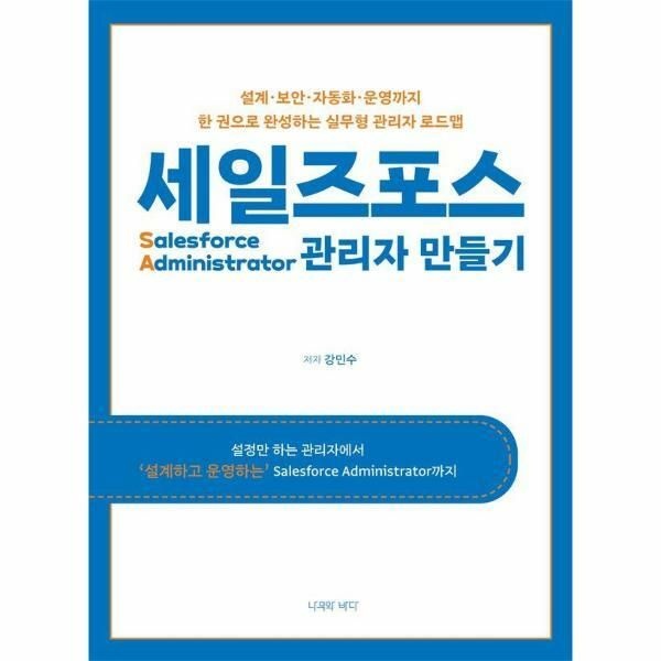 (현대Hmall) [웅진북센]세일즈포스 관리자 만들기