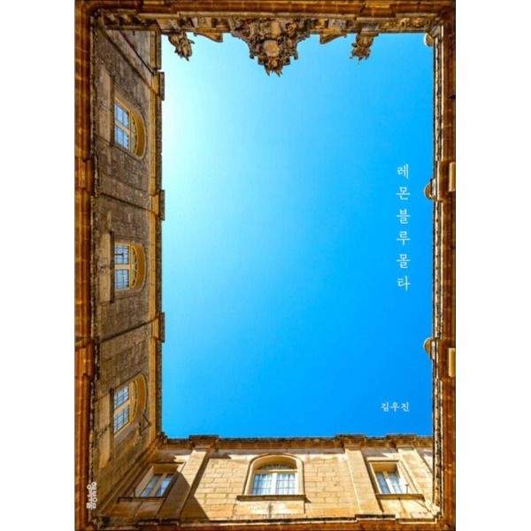 행복우물 [온누리북스] 레몬 블루 몰타