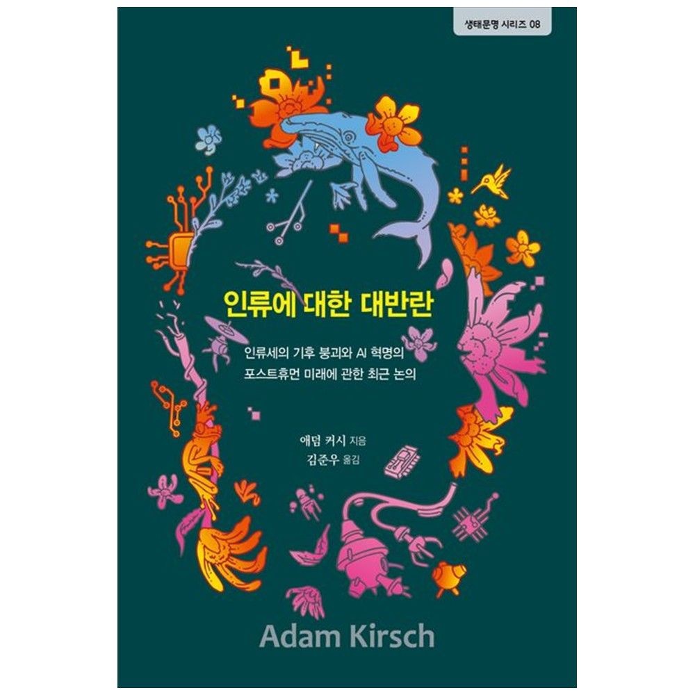생태문명연구소 [책광장 모두] 인류에 대한 대반란 : 인류세의 기후 붕괴와 AI 혁명의 포스트휴먼 미래에 관한 최근 논의