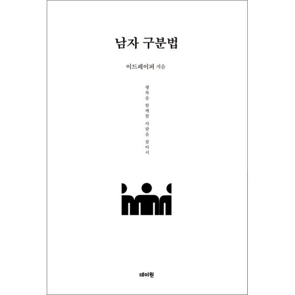 데이원 [팝북] 남자 구분법 - 행복을 함께할 사람을 찾아서