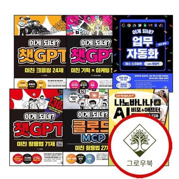 골든래빗 [그로우북] 이게 되네 업무 자동화 미친 활용 앱스 스크립트 with 챗GPT + 활용법 71제 + 크롤링 24제 + 기획 X 마케팅