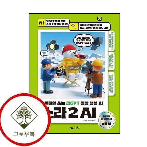 생능북스 [그로우북] 소라 2 AI 소라2AI 스테디셀러