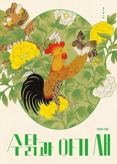 수탉과아기새 H