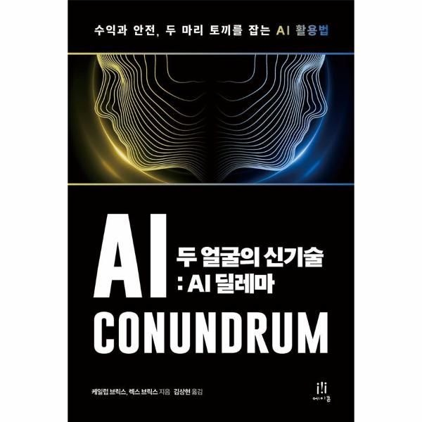 이노플리아 [보리보리]두 얼굴의 신기술 - AI 딜레마, 수익과 안전, 두 마리 토끼를 잡는 AI 활용법 - AcornLoft