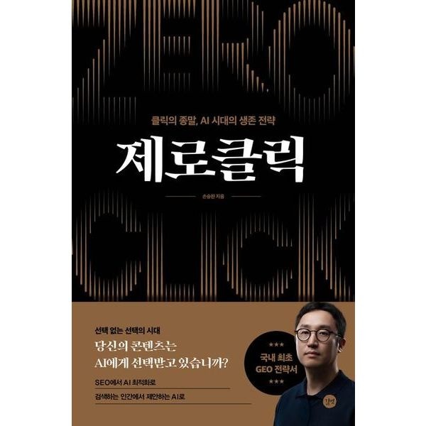 길벗 제로클릭 : 클릭의 종말, AI 시대의 생존 전략