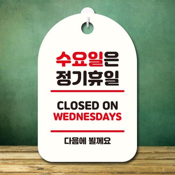 [아트박스] /뭉키데코 안내판 팻말 푯말 S7 345 수요일은 정기휴일