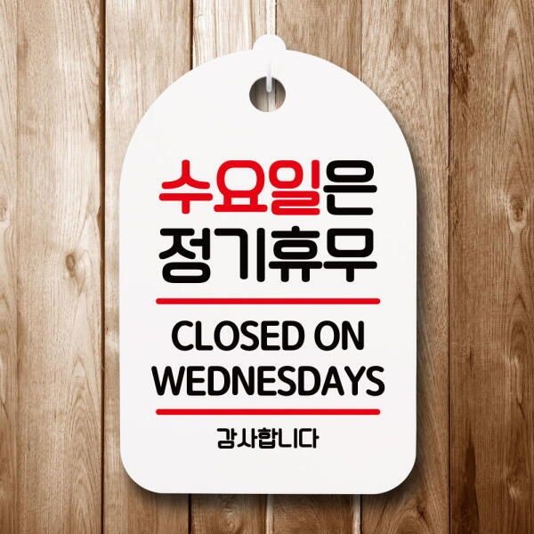 [아트박스] /뭉키데코 안내판 팻말 푯말 S7 074 수요일은 정기휴무