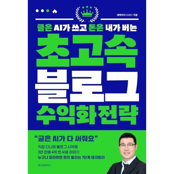 위즈덤하우스 글은 AI가 쓰고 돈은 내가 버는 초고속 블로그 수익화 전략