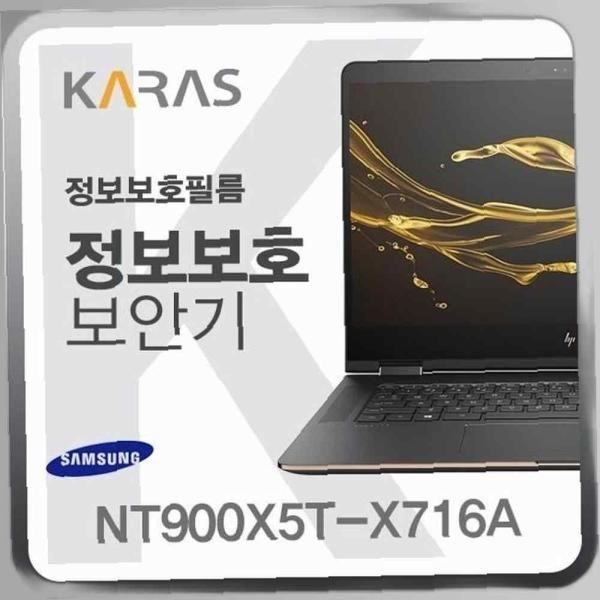 삼성 NT900X5T-X716A용 블랙에디션 정보보안필름 필름 사생활보호 검은색 저반사 차단필름 보안기 정보보안기 거치