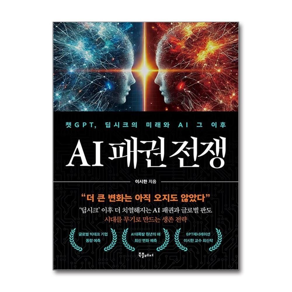 제이북스 [패션플러스][제이북스]AI 패권 전쟁 - 챗GPT 딥시크의 미래와 AI 그 이후