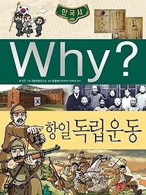 예림당 [개똥이네][중고-하] Why? 한국사 항일 독립운동(QT85)