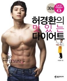 영진미디어 [개똥이네][중고-상] 허경환의 맛있는 다이어트(MJ97)