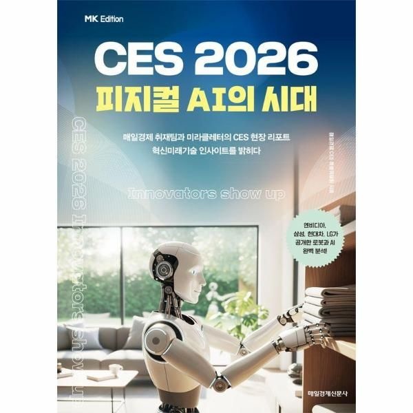 매일경제신문사 MK에디션 CES 2026 - 피지컬 AI의 시대