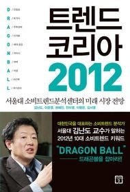 [개똥이네][중고-상] 트렌드 코리아 2012(VO20)