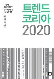 [개똥이네][중고-상] 트렌드 코리아 2020(UU32)