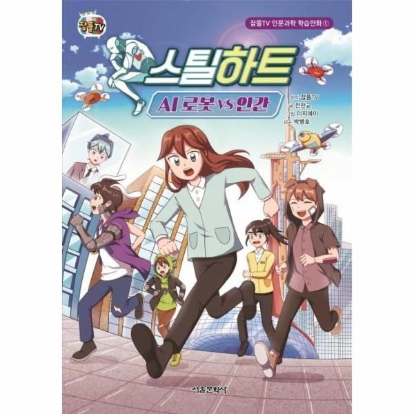 서울문화사 스틸하트 - AI 로봇 VS 인간 - 잠뜰TV 인문과학 학습만화 1 (양장)