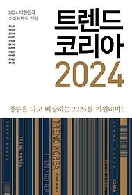 [개똥이네][중고-하] 트렌드 코리아 2024(RE46)