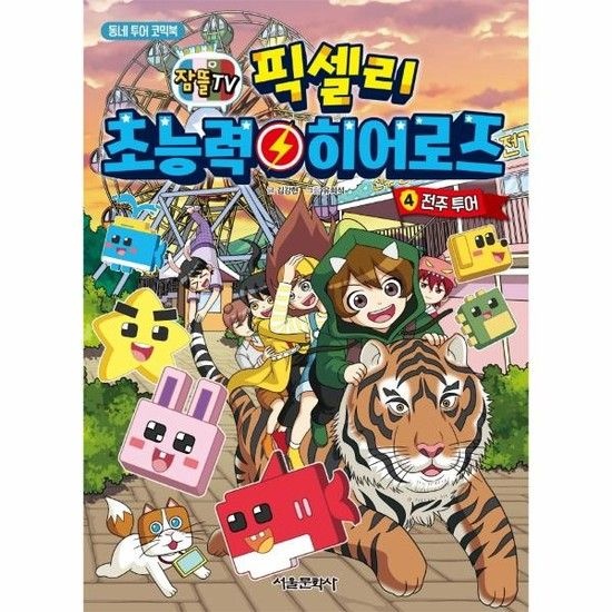 잠뜰TV 픽셀리 초능력 히어로즈 4 - 전주 투어