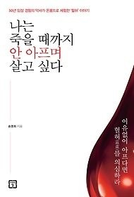[개똥이네][중고-상] 나는 죽을 때까지 안 아프며 살고 싶다(EJ21)