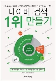 이지스퍼블리싱 [개똥이네][중고-상] 네이버 검색 1위 만들기(XH71)